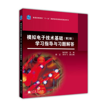模拟电子技术基础(第2版)学习指导与习题解答/普通高等教育“十一五”国家级规划教材配套参考书