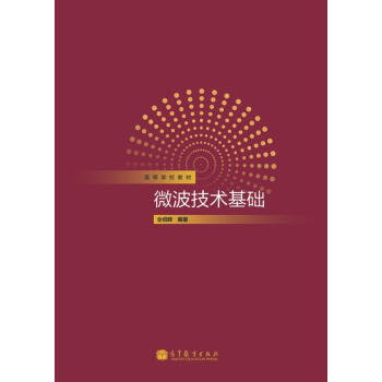 高等學校教材：微波技術基礎 pdf epub mobi 電子書 下載