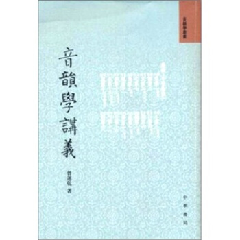 音韻學講義 pdf epub mobi 電子書 下載