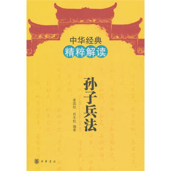 中华经典精粹解读：孙子兵法 pdf epub mobi 电子书 下载