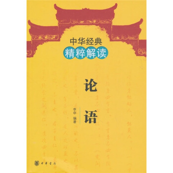 中華經典精粹解讀：論語 pdf epub mobi 電子書 下載