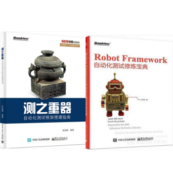 测之重器——自动化测试框架搭建指南+Robot Framework自动化测试修炼宝典 pdf epub mobi 电子书 下载