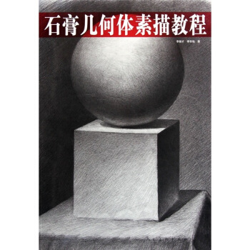 石膏幾何體素描教程 pdf epub mobi 電子書 下載