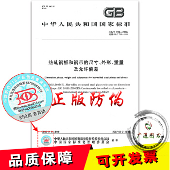 GB/T 709-2006 熱軋鋼闆和鋼帶的尺寸、外形、重量及允許偏差 pdf epub mobi 電子書 下載