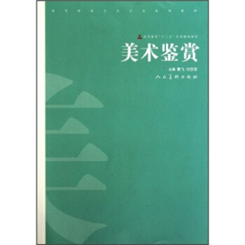 高等院校公共藝術係列教材:美術鑒賞