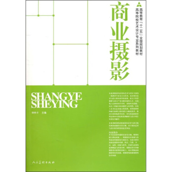 十二五高校艺术类·商业摄影 pdf epub mobi 电子书 下载