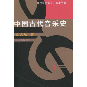 中国古代音乐史 pdf epub mobi 电子书 下载