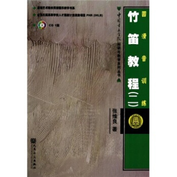 高等艺术院校民族器乐教学书系：竹笛教程2（圆滑音训练）（附光盘） pdf epub mobi 电子书 下载