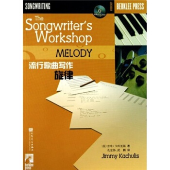 流行歌曲写作：旋律（附CD光盘1张） [The Songwriters Workshop Melody] pdf epub mobi 电子书 下载