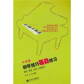 钢琴技巧每日练习：音阶、琶音、和弦、五指练习（中级篇） pdf epub mobi 电子书 下载