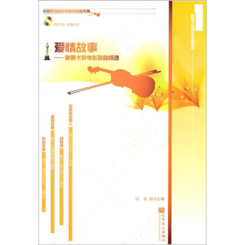 愛情故事：奧斯卡奬電影歌麯精選1（附CD光盤2張） pdf epub mobi 電子書 下載