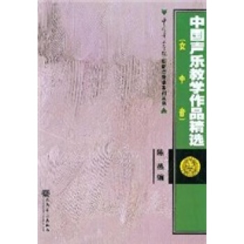 中国声乐教学作品精选（女中音） pdf epub mobi 电子书 下载