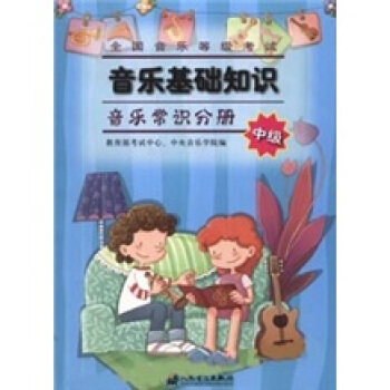 全国音乐等级考试音乐基础知识：音乐常识分册（中级）（附MP3光盘1张） pdf epub mobi 电子书 下载