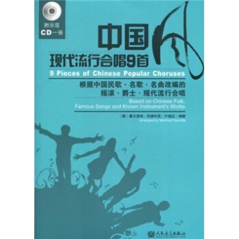 中国风现代流行合唱9首（附示范CD光盘1张） pdf epub mobi 电子书 下载