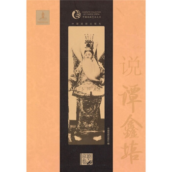 說譚鑫培（京劇捲） pdf epub mobi 電子書 下載