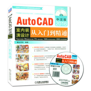 AutoCAD2016室内装潢设计从入门到精通 CAD室内设计书籍 AutoCAD基础教 pdf epub mobi 电子书 下载