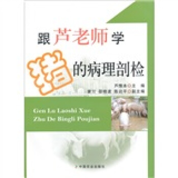 跟芦老师学猪的病理剖检 pdf epub mobi 电子书 下载