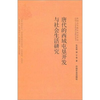 唐代的西域屯墾開發與社會生活研究 pdf epub mobi 電子書 下載
