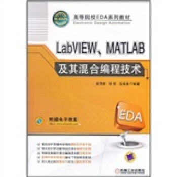 高等院校EDA系列教材：LabVIEW、MATLAB及其混合编程技术（附电子教案） pdf epub mobi 电子书 下载