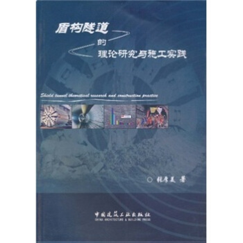 盾構隧道的理論研究與施工實踐 pdf epub mobi 電子書 下載