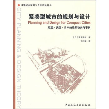 紧凑型城市的规划与设计 pdf epub mobi 电子书 下载