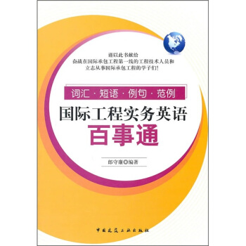 國際工程實務英語百事通：詞匯、短語、例句、範例 pdf epub mobi 電子書 下載