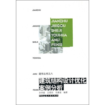 建筑结构设计优化案例分析 pdf epub mobi 电子书 下载