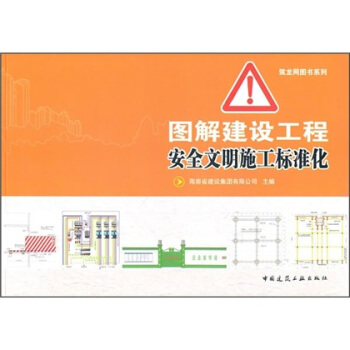 图解建设工程安全文明施工标准化 pdf epub mobi 电子书 下载