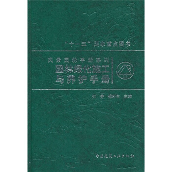 园林绿化施工与养护手册 pdf epub mobi 电子书 下载