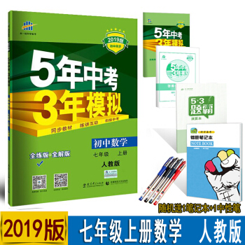 包郵2019版5年中考3年模擬7七年級上冊數學書人教版教輔五三初一上冊數學初中同步練習冊RJ pdf epub mobi 電子書 下載