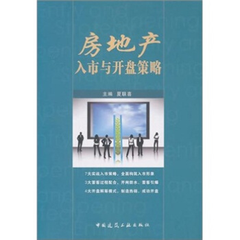 房地産入市與開盤策略 pdf epub mobi 電子書 下載