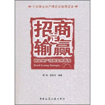 商業地産招商實用教程：招商定輸贏 pdf epub mobi 電子書 下載