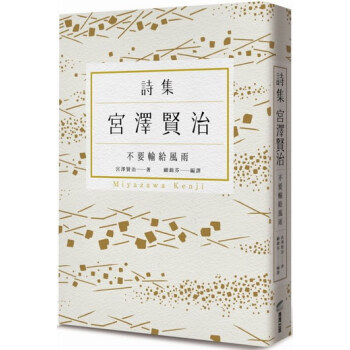【中商原版】不要輸給風雨：宮澤賢治詩集 颱版 宮澤賢治 商周齣版 世界文學 pdf epub mobi 電子書 下載