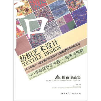纺织艺术设计：拼布作品集 pdf epub mobi 电子书 下载