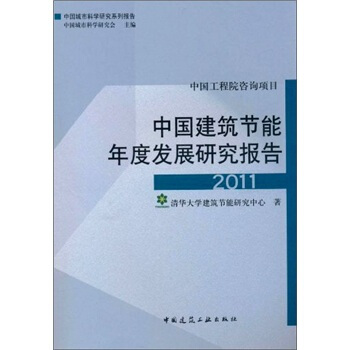 中国建筑节能年度发展研究报告2011 pdf epub mobi 电子书 下载