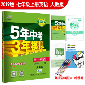 2019版5年中考3年模擬初一7七年級上冊英語(全解+全練版)人教版五三初中同步練習冊教輔