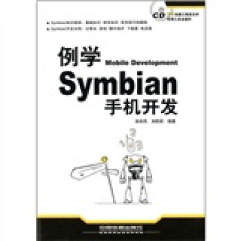 例学Symbian手机开发（附光盘） pdf epub mobi 电子书 下载