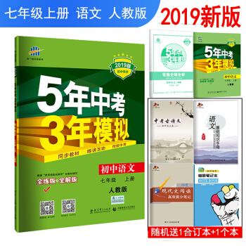 2019版包郵 人教版5五年中考3三年模擬7七年級上冊語文同步練習冊五三全解全練版RJ pdf epub mobi 電子書 下載