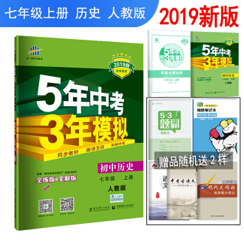 包郵2019版人教版5年中考3年模擬7七年級上冊曆史初一曆史全練全解練習冊 初中五三RJ pdf epub mobi 電子書 下載