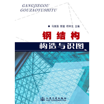 钢结构构造与识图 pdf epub mobi 电子书 下载