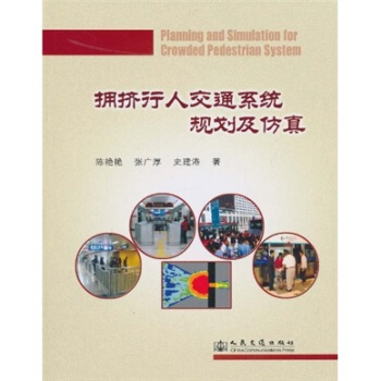 擁擠行人交通係統規劃及仿真 pdf epub mobi 電子書 下載