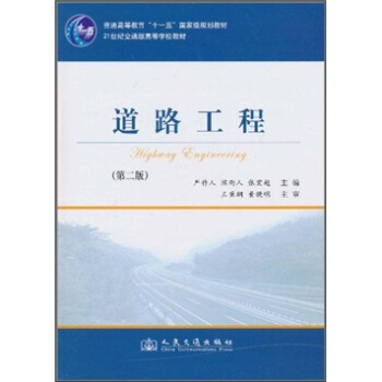 道路工程(第2版)/普通高等教育“十一五”國傢級規劃教材·21世紀交通版高等學校教材