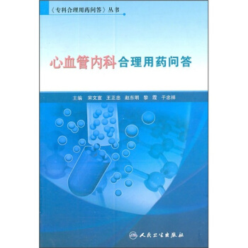《专科合理用药问答》丛书·心血管内科合理用药问答 pdf epub mobi 电子书 下载
