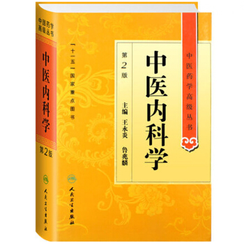中医药学高级丛书·中医内科学(第2版） pdf epub mobi 电子书 下载