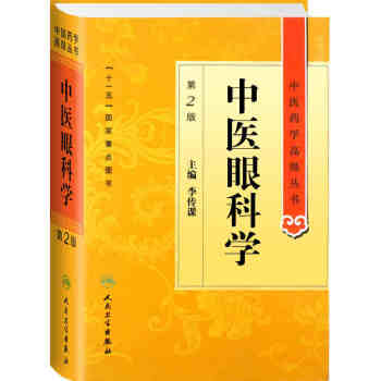 中醫藥學高級叢書·中醫眼科學(第2版)