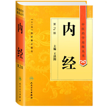 中医药学高级丛书·内经(第2版) pdf epub mobi 电子书 下载