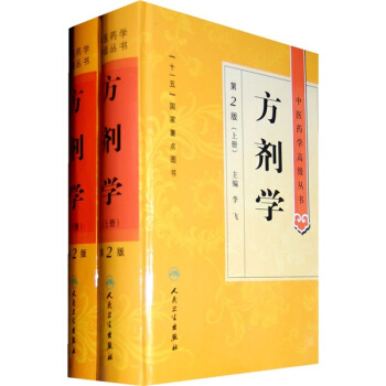 中醫藥學高級叢書·方劑學(上下)(第2版)