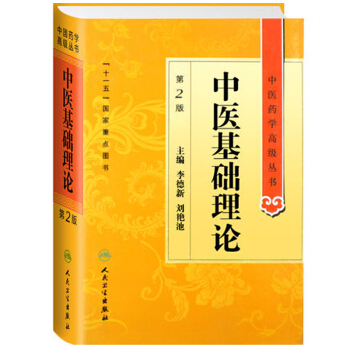 中醫藥學高級叢書·中醫基礎理論(第2版) pdf epub mobi 電子書 下載