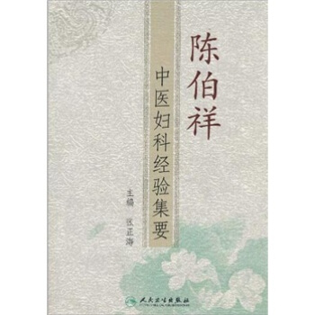 陈伯祥中医妇科经验集要 pdf epub mobi 电子书 下载