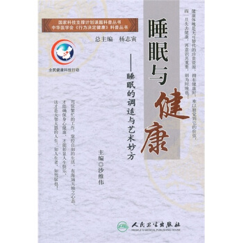 行为决定健康系列丛书·睡眠与健康 pdf epub mobi 电子书 下载